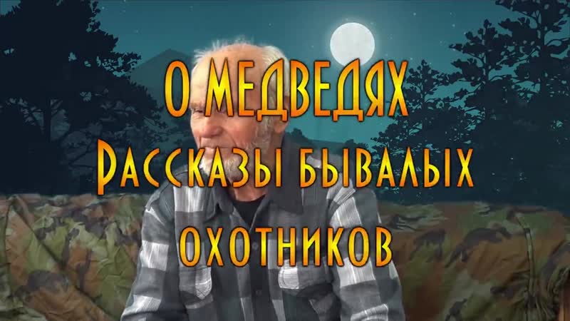 О медведях, рассказы бывалых охотников ( д толя, иваныч )