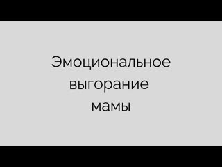 Уставшая мама или мама выгорела?