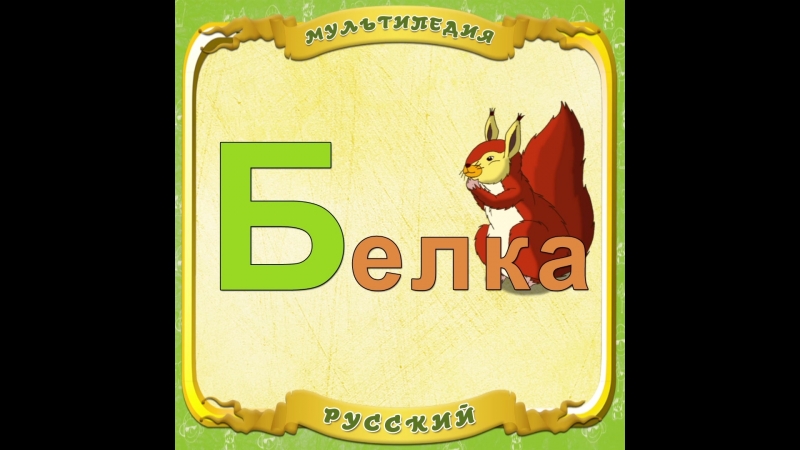 Азбука в картинках. Животные на букву д. Буквы с животными. Звери на букву б. Зверь на букву г.
