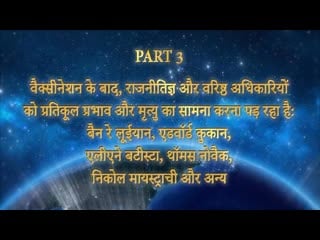 Part 3 वैक्सीनेशन के बाद, राजनीतिज्ञ और वरिष्ठ अधिकारियों को प्रतिकूल प्रभाव और मृत्यु का सामना करन