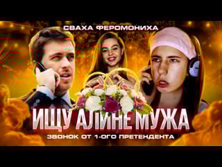 Чат рулетка / ищу мужа алине #1 / сваха феромониха