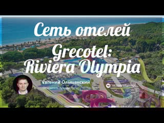 Сеть отелей grecotel grecotel riviera olympia aqua park mega resort, peloponnese greece with your company arkaim tur