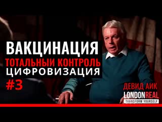 Девид айк ч 3 | вакцинация чипизация чип внутри билл гейтс, илан маск, тотальный контроль, цифровая валюта |@londonreal