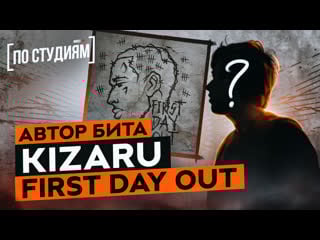 Автор бита kizaru – first day out (jumpmvn, blondobeats & blazerfxme)