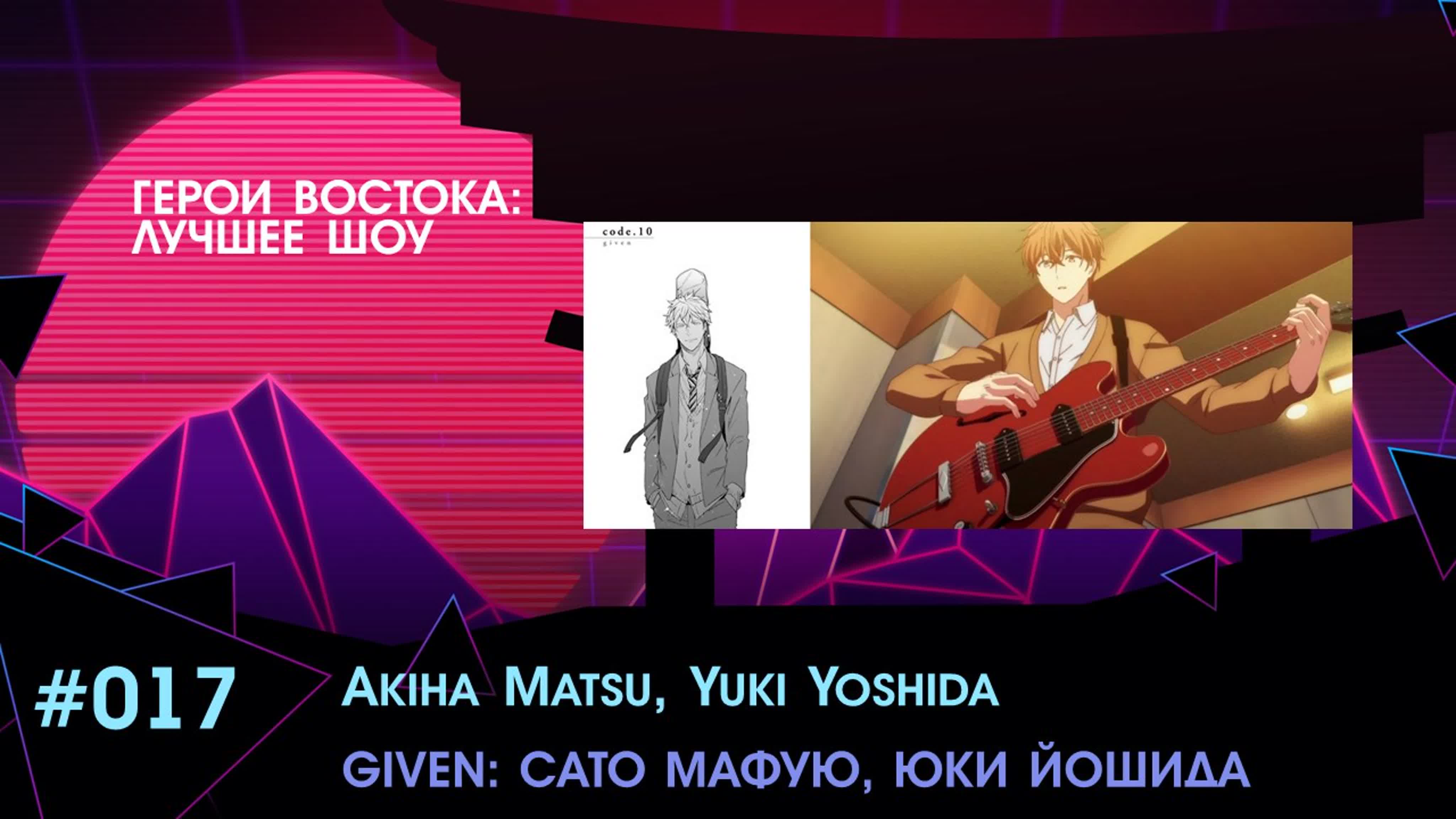Востока лучшее шоу akiha matsu, yuki yoshida – given сато мафую, юки йошида