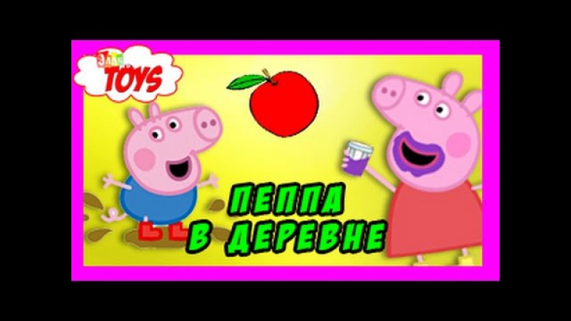 Свинка пеппа папа свин в деревне пеппа и джордж отравились джордж съел какашку