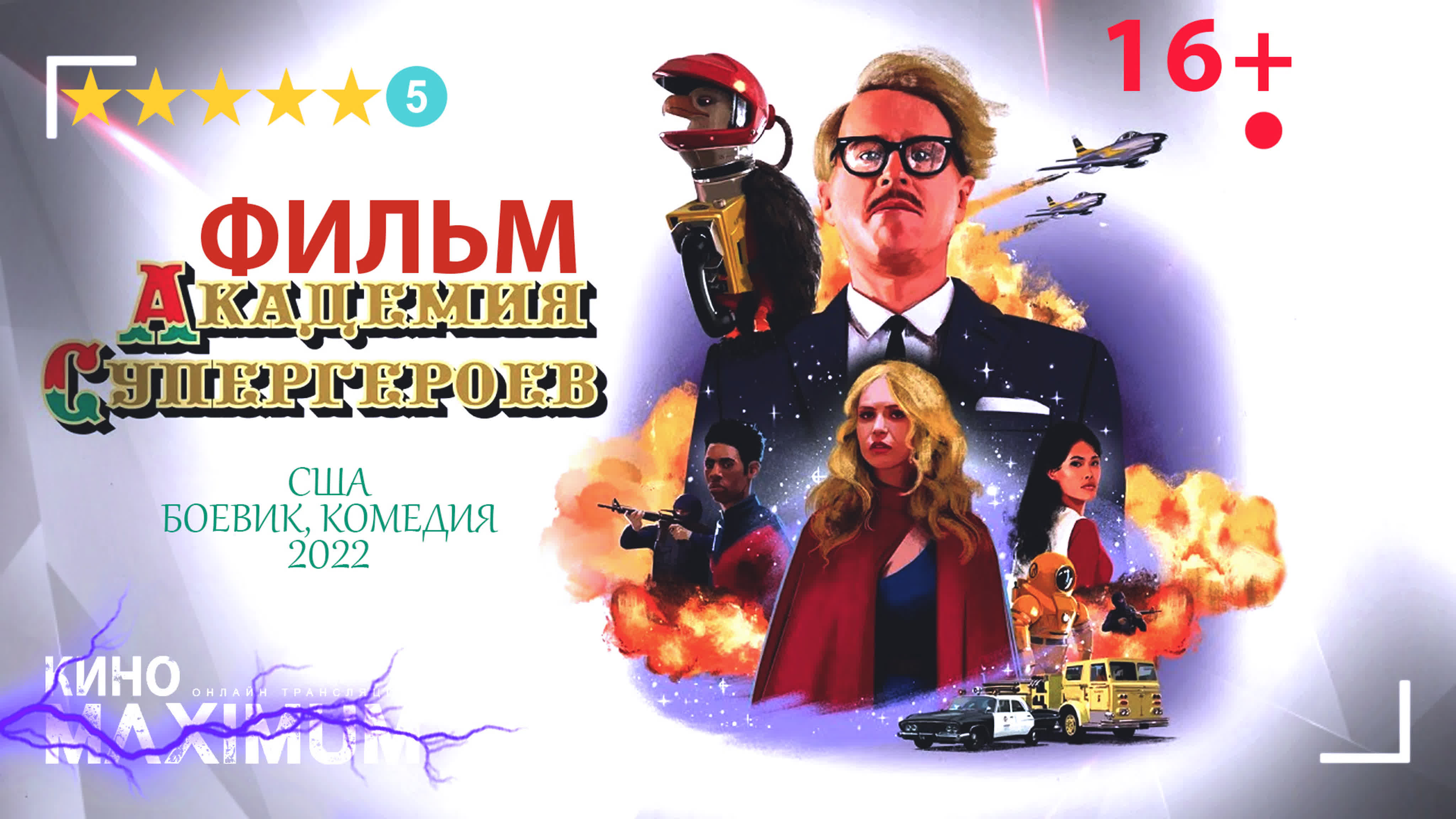 Академия супергероев (2022) watch online