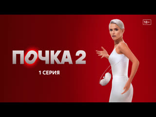 Почка 2 | 1 серия | любовь аксенова | kion