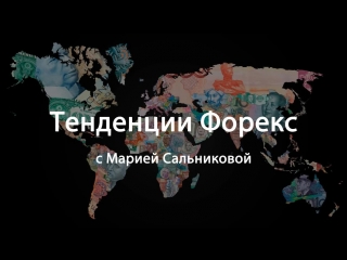 Тенденции форекс на 08 10 18 12 10 18 прогноз по валютным парам на неделю