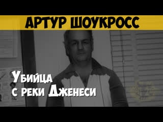 Артур шоукросс серийный убийца, маньяк «рочестерский душитель», «убийца с реки дженеси»