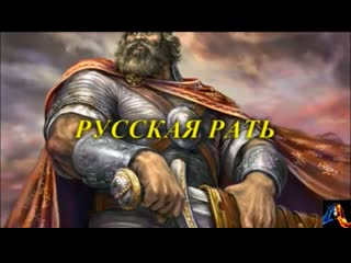 Русская рать