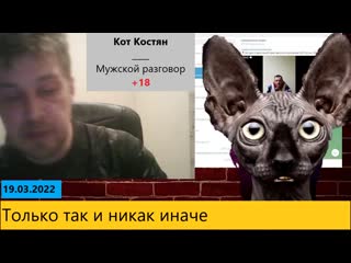 Костян, без масок и купюр наблюдает и рассказывает!!!