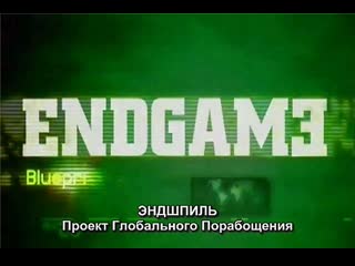 №1 "endgame" (эндшпиль) план глобального порабощения "бильдербергский клуб alex jones