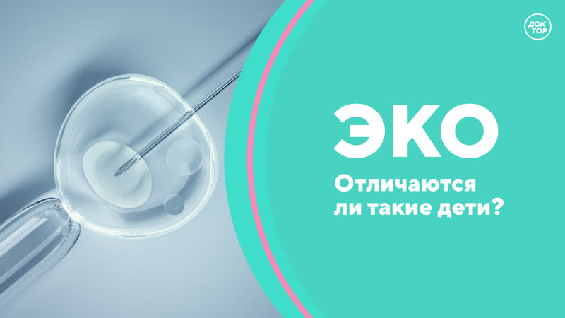 Скажите, доктор! эко