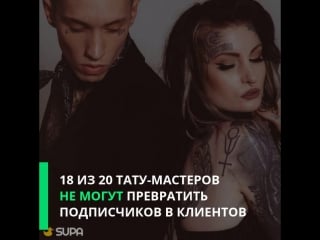 18 из 20 тату мастеров не могу превратить подписчиков в клиентов