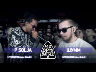 140 bpm battle p solja x шумм (international clash)