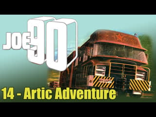 1968 1969 джо 90 joe 90 14 artic adventure