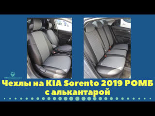 Kia sorento 2019 чехлы на сиденья из экокожи фабрика автопилот