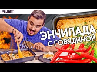 Энчилада с говядиной beef enchiladas