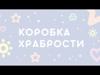 Коробка храбрости в городской больнице г кумертау