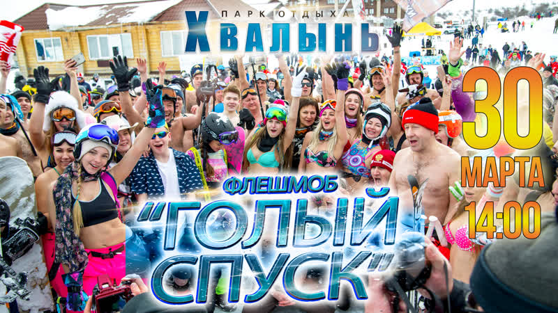 Флешмоб "голый спуск 2019"! 30 марта в парке отдыха "хвалынь"!