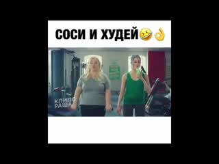 Соси и худей))