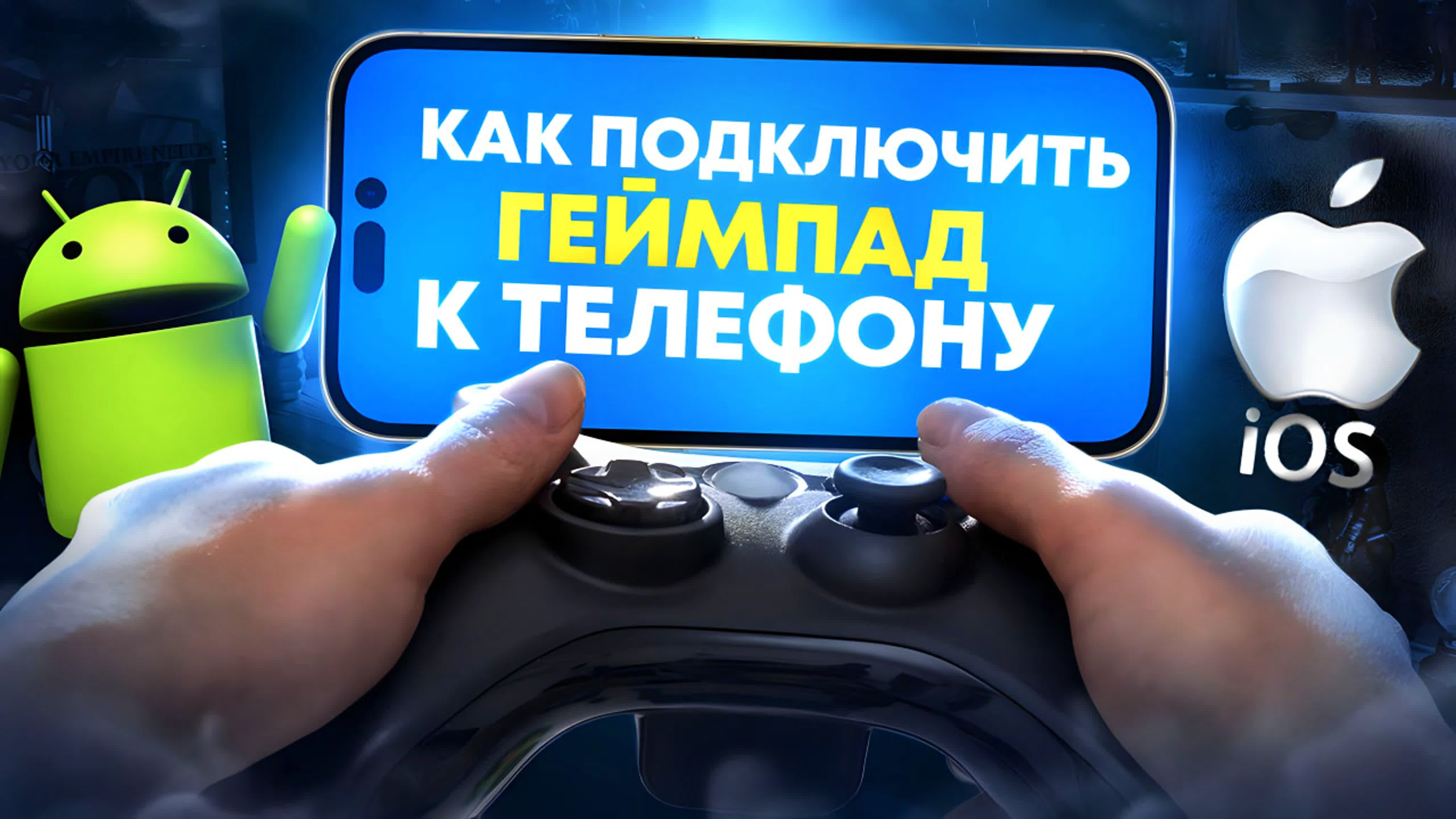 🎮как подключить любой геймпад к телефону или планшету? какой джойстик  выбрать для смартфона? - BEST XXX TUBE