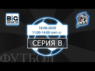 Серия в от 18 08 2020 региональная премьер лига 6х6
