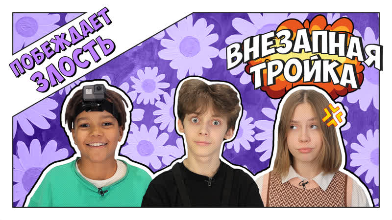 Внезапная тройка побеждает злость! челендж