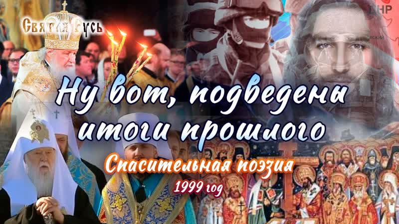 Ну вот, подведены итоги прошлого спасительная поэзия, 1999 г