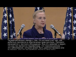Выступление хиллари клинтон в честь дня прав человека в женеве