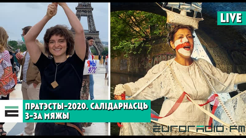 Пратэст за мяжой як праходзяць акцыі салідарнасці ў еўропе