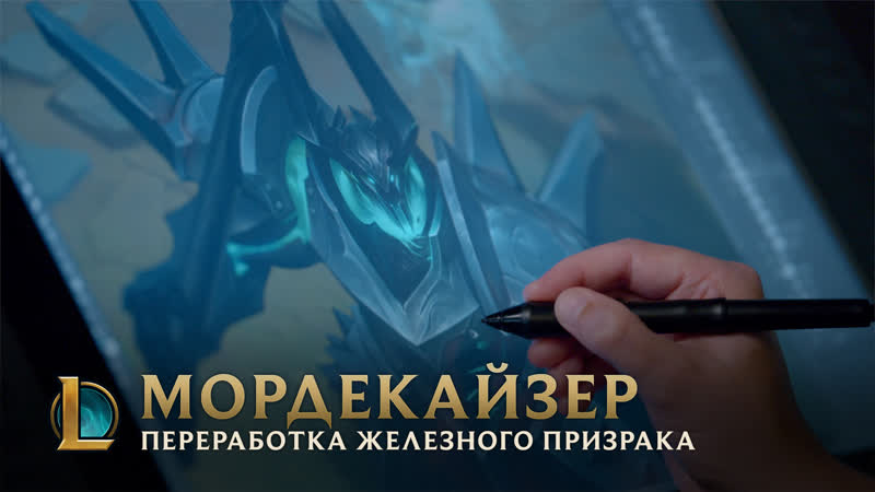 Мордекайзер переработка железного призрака | за кулисами | league of legends