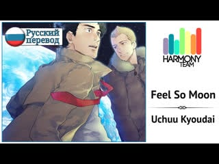 [uchuu kyoudai rus cover] jeroi d mash – feel so moon [harmony team]