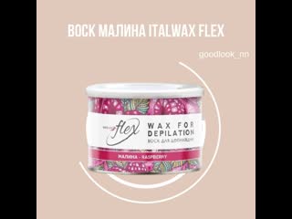 Воск малина italwax flex 💖