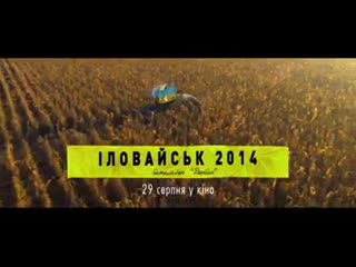 «іловайськ 2014 батальйон «донбас» 29 серпня у кіно