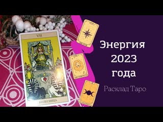 Что принесёт 2023 год энергия колесничего энергия 2023 года