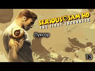 Serious sam hd the first encounter часть 13 луксор