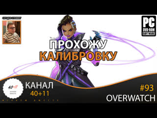 Стрим overwatch #93 прохожу калиброу