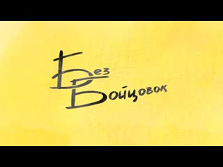 Без бойцовок ермакова даша и васькова юстына
