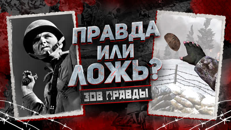 Зов правды как много в call of duty 2 лжи? (16+)