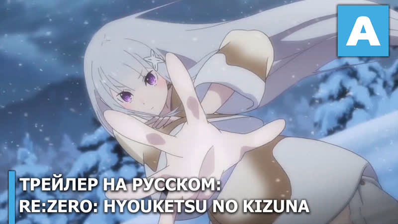 Rezero kara hajimeru isekai seikatsu hyouketsu no kizuna трейлер ova (русские субтитры) премьера 8 ноября 2019