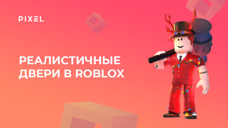 Как создать реалистичные двери в roblox (роблокс) | анимация в роблокс