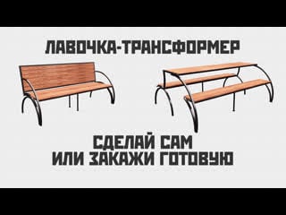 Лавочка трансформер cкамейка превращается в стол