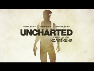 Uncharted the nathan drake collection сюжетный трейлер [ru]