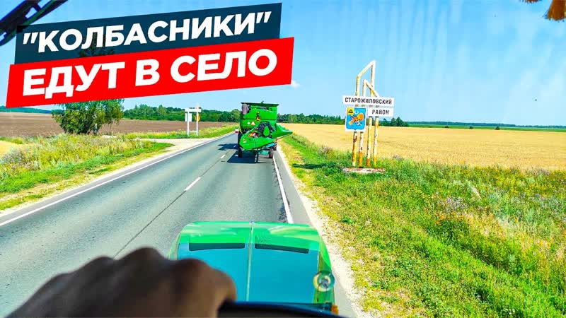 😱перегон техники по трассе в выходные жесть! уборка пшеницы на трёх john deere s660