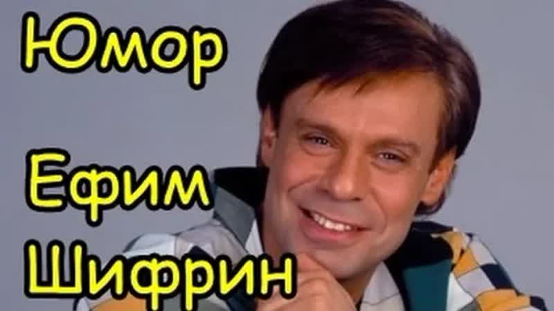 Ефим шифрин ♛💥😉🤣₪╬► самый лучший юмор ◄╬₪🤣😉ஜ ●👍🏻