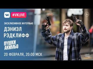 #live дэниэл рэдклифф