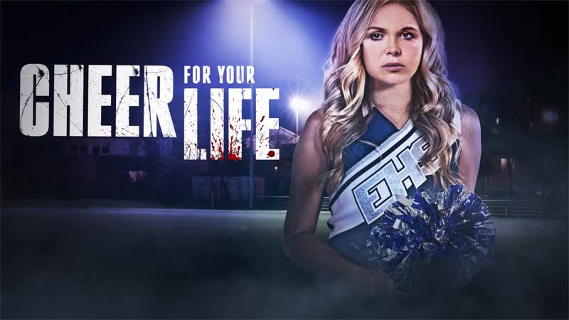 Неделя посвящения (2021) cheer for your life