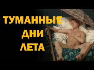 Туманные дни лета (2001) [hd]